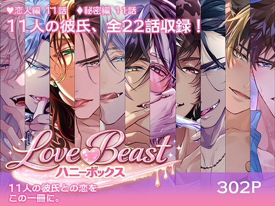【11人の獣人彼氏との恋を、一冊に。】LoveBeast♡ハニーボックス【恋人編11話 + 獣人たちの秘密編11話 全22話収録！】