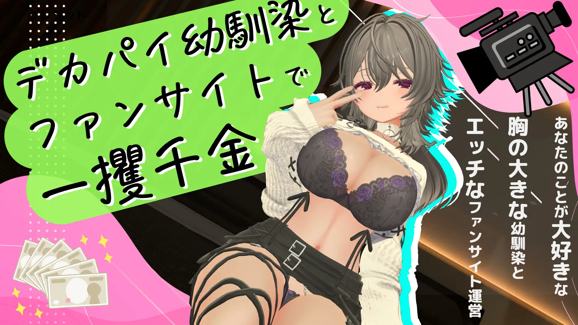 デカパイ幼馴染とファンサイト経営で一攫千金！ サンプル画像 9
