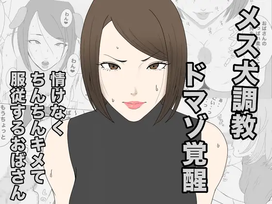息子のクラスメイトに調教されて、あっけなくメス犬マゾ堕ちするおばさん ジャケット画像