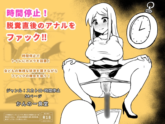 時間停止！脱糞直後のアナルをファック