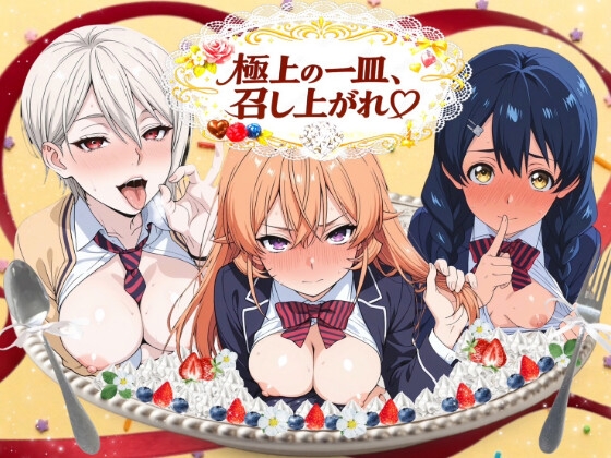 極上の一皿、召し上がれ♡