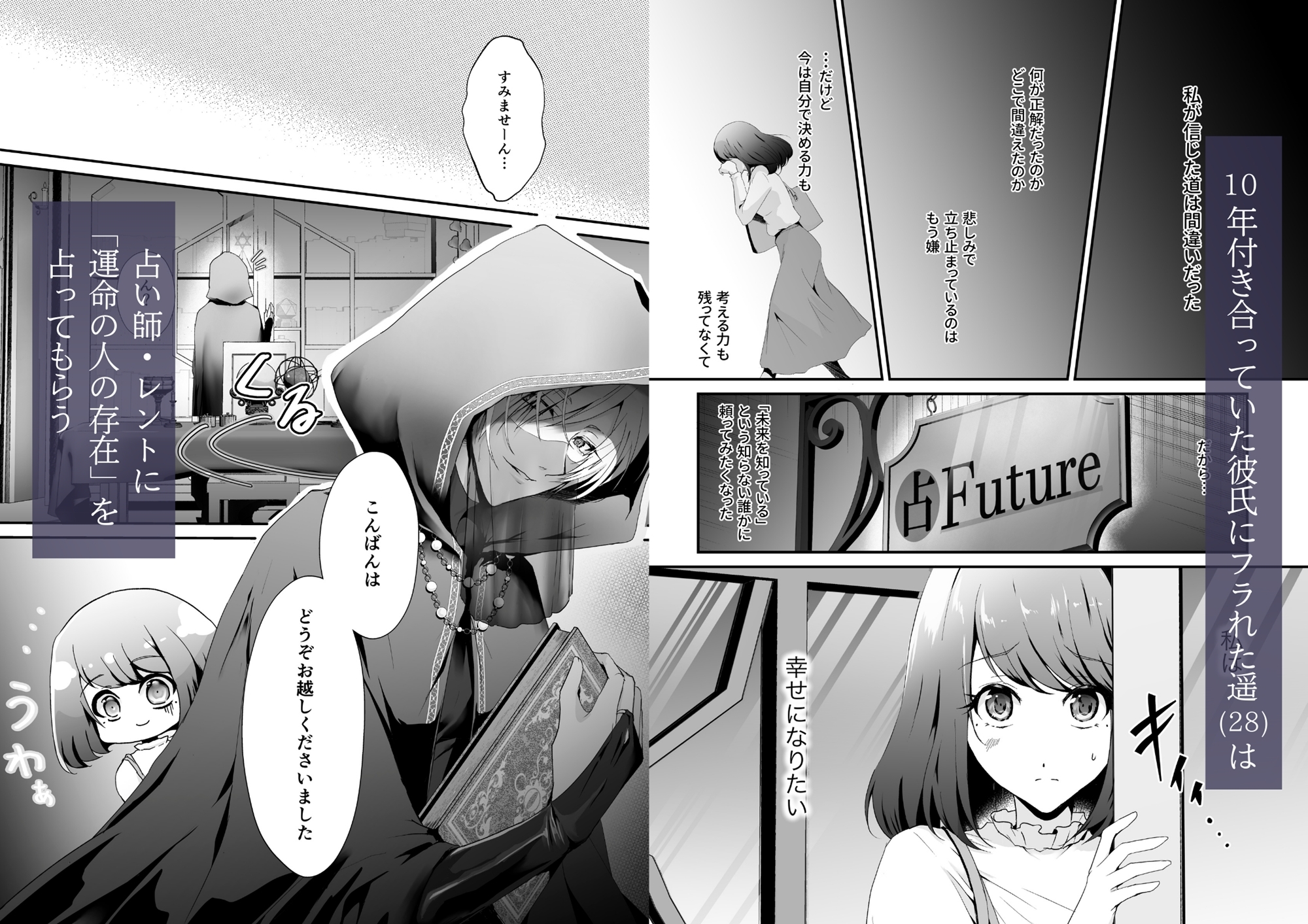 【漫画+音声】「おまじない」ですが?~幸せになりたい失恋限界OLは占い師に精神支配されていく～ サンプル2
