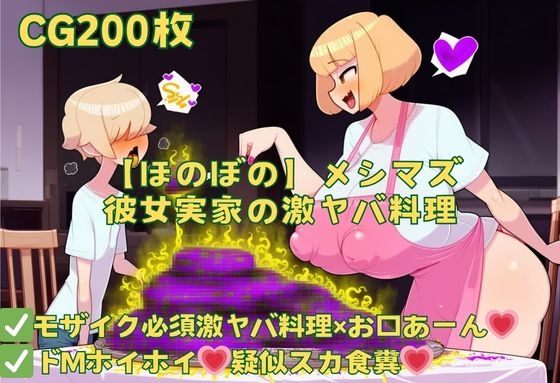【ほのぼの】メシマズ彼女実家の激ヤバ料理