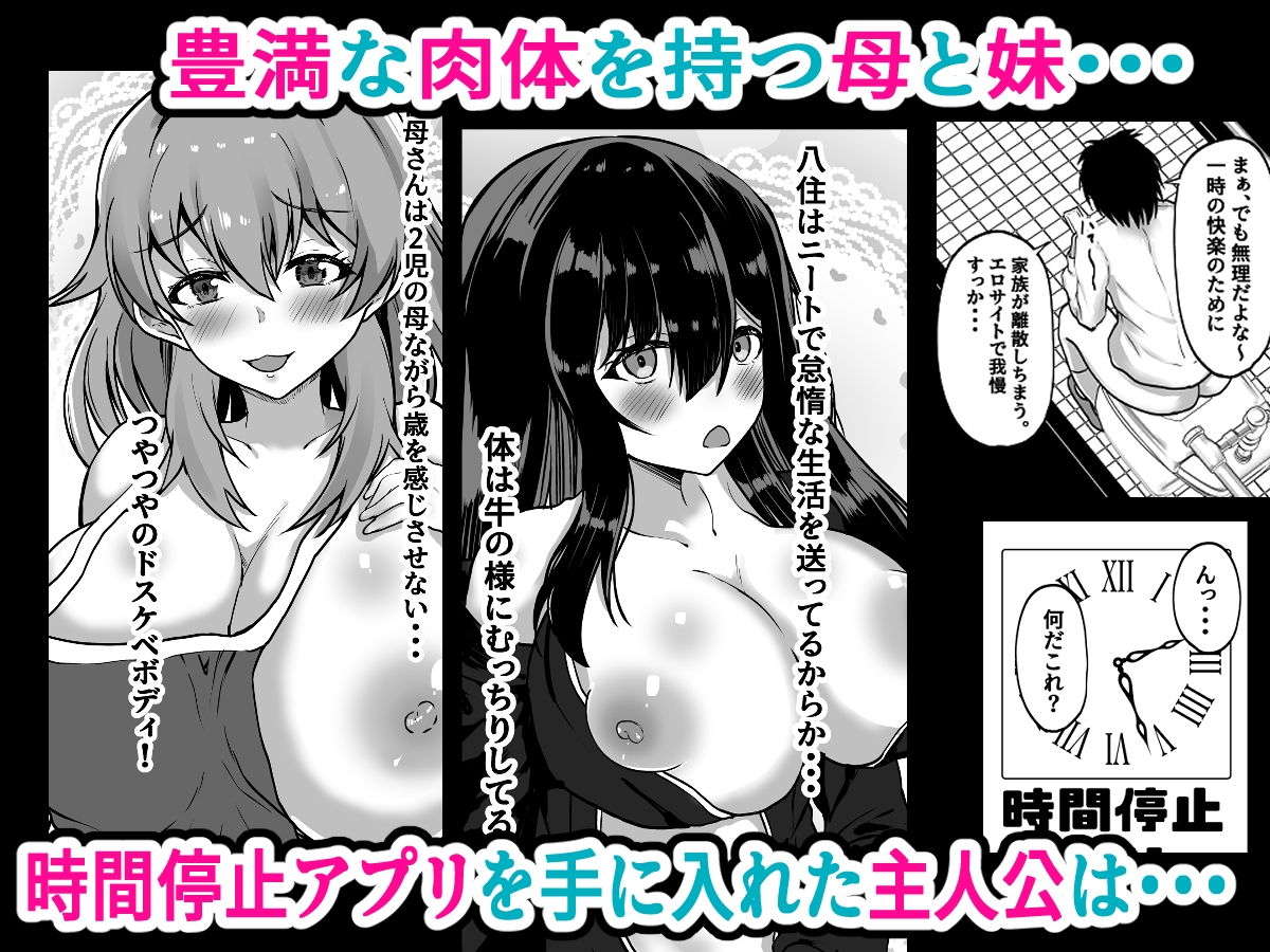 時間停止 妹と母 止まった時間の中で家族を好き放題 画像1