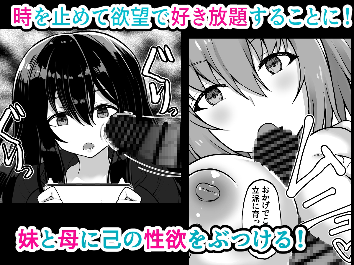 時間停止 妹と母 止まった時間の中で家族を好き放題 画像2