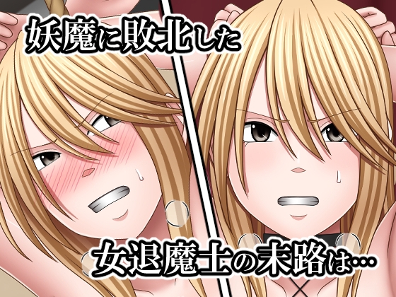 敗北した女退魔士の末路4 画像1