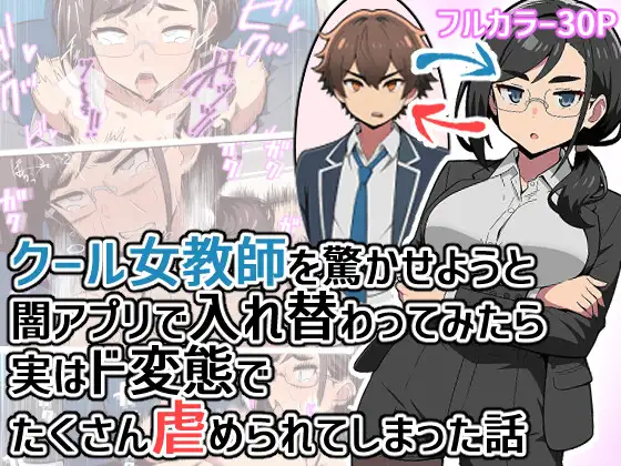 クール女教師を驚かせようと闇アプリで入れ替わってみたら実はド変態でたくさん虐められてしまった話 ジャケット画像