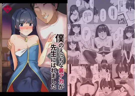 僕のえっちな裏アカが先生にばれました ジャケット画像