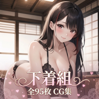 下着組
