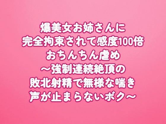 爆美女お姉さんに完全拘束されて感度100倍おちんちん虐め〜強制連続絶頂の敗北射精で無様な喘ぎ声が止まらないボク〜