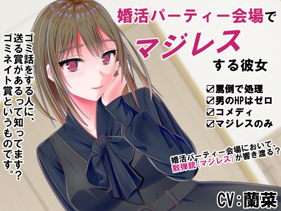婚活パーティー会場でマジレスする彼女