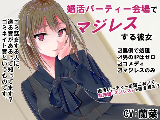 婚活パーティー会場でマジレスする彼女 ジャケット画像