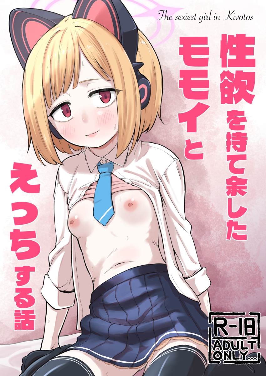 性欲を持て余したモモイとえっちする話 画像1