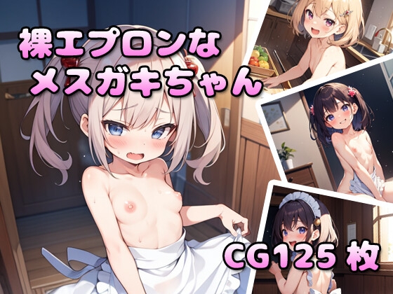 裸エプロンなメスガキちゃん