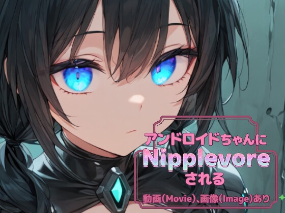 【Nipplevore】アンドロイドちゃん