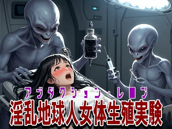 アブダクション・レ〇プ ~淫乱地球人女体生殖実験~