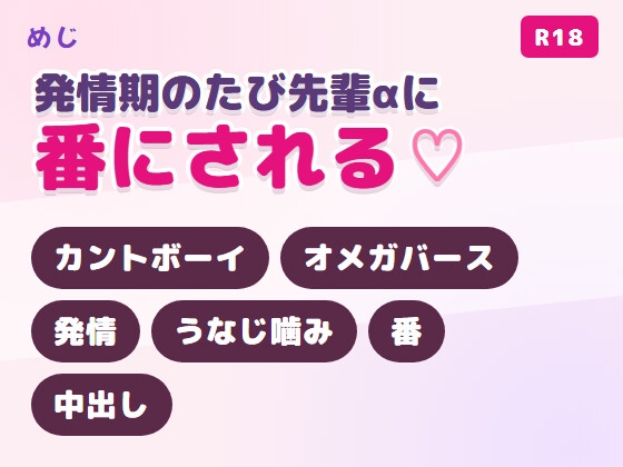 発情期のたび憧れの先輩αにうなじを噛まれて番にされるΩカントボーイ