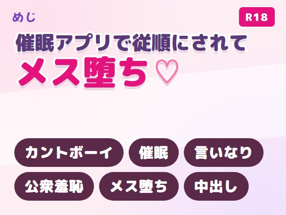 学園一のカントボーイを催眠アプリで従順メス堕ちさせて言いなり中出しする話