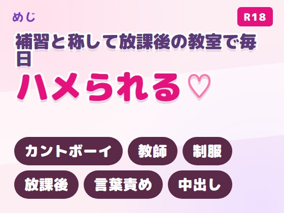 補習と称して放課後の教室で毎日ハメられるカントボーイ