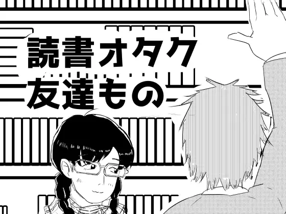 読書オタク友達もの ジャケット画像