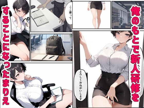 ボーイッシュだけど酔うとエロすぎる新入社員と本気セックス サンプル1