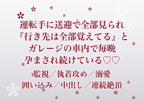 幼い頃から送迎で行動を全部把握していたお抱え運転手に、成長した私が『行き先は全部覚えてる』と屋敷のガレージで囲われて毎晩孕まされ続けている話