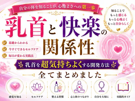 乳首と快楽の関係性 乳首を超気持ちよくする開発方法 全てまとめました ―乳首が快楽を生む それも最高に 強烈に― ―開発して超気持ちいい乳首 手に入れましょう―