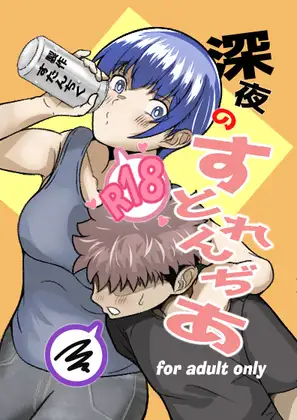 深夜のすとれんぢあ ジャケット画像