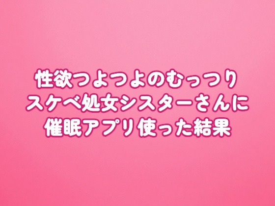 性欲つよつよのむっつりスケベ処女シスターさんに催眠アプリ使った結果