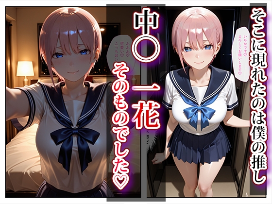 推し激似のデリヘル嬢が来た話〜五等◯の花嫁編〜 サンプル2