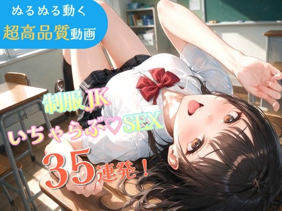 いちゃラブセックス35連発!制服JKと濃厚ディープキスで搾り取られる【スマホ縦型アニメ/フルボイス】