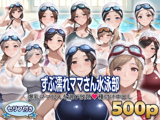 〖セリフ付き〗ずぶ濡れママさん水泳部 ～爆乳ママ12人を選び放題 種付け中出し～