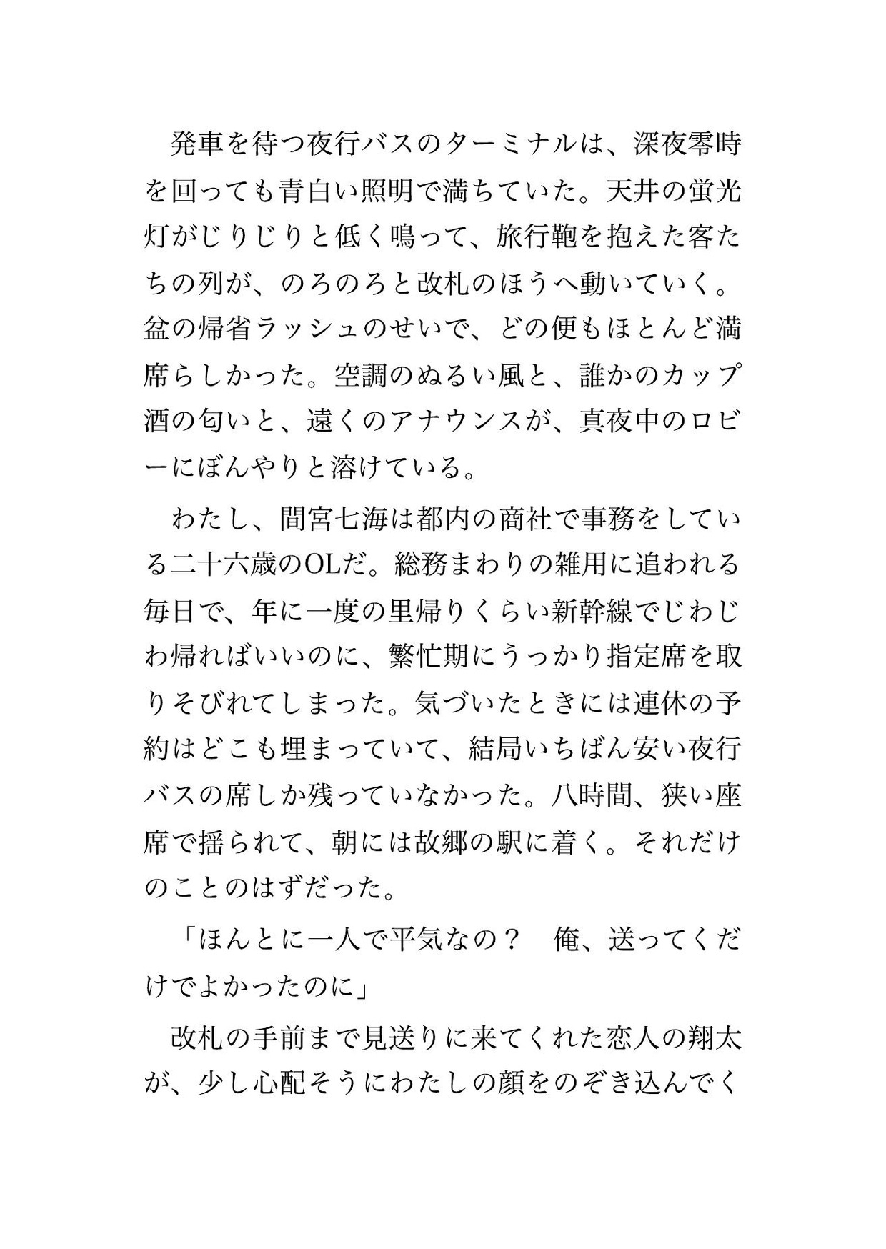 消灯した夜行バスで隣と後ろの見知らぬ男2人に目的地まで8時間ずっと毛布の下で身体をまさぐられ声を殺したまま中出しされた帰省中のOLの話 画像1