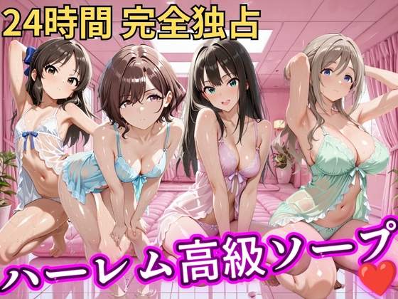 朝から晩までハーレム高級ソープ 【ア●マス】