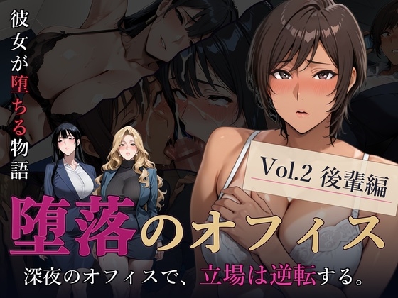 堕落のオフィス Vol.2 後輩編