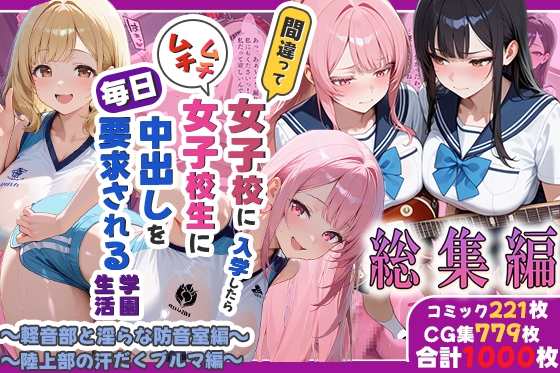 間違って女子校に入学したらムチムチ女子校生に毎日中出しを要求される学園生活～総集編05～