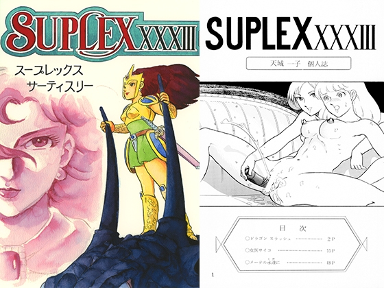 スープレックスXXXIII