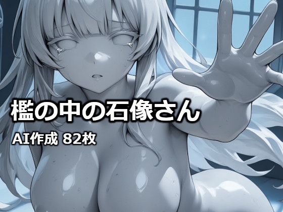檻の中の石像さん