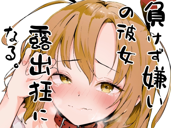 負けず嫌いな彼女、露出狂になる。