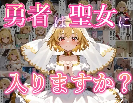 勇者は聖女に入りますか? ジャケット画像