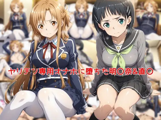 ヤリチン専用オナホに堕ちた明〇奈＆直〇 ジャケット画像