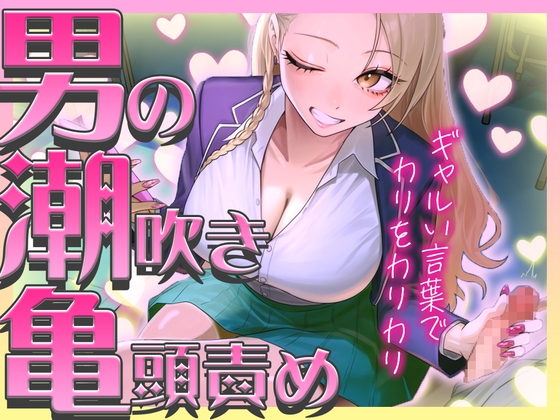 【ギャルに教わる男の潮吹き】亀頭責めを執拗にやられて初めての感覚になるドーパミン発散ドMオナサポ「ウチが吹かせたげるからカウント通りにしごいてよ？」