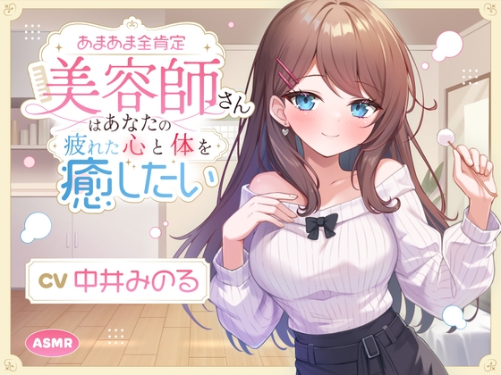 【ASMR】あまあま全肯定美容師さん はあなたの疲れた心を癒したい ～常連向けお耳甘やかしコース♪～ 【耳かき/癒し/バイノーラル】【KU100】