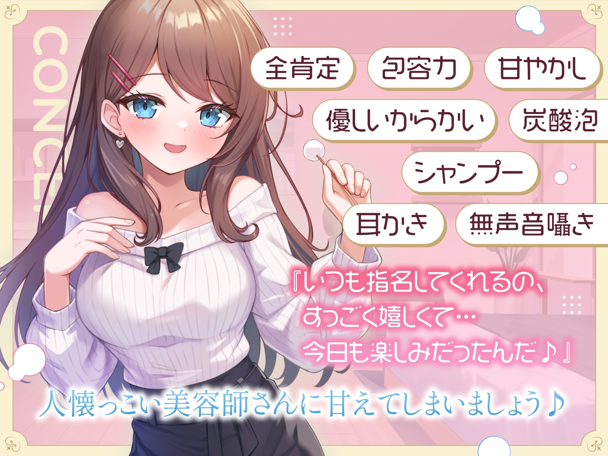 【ASMR】あまあま全肯定美容師さん はあなたの疲れた心を癒したい ~常連向けお耳甘やかしコース♪~ 【耳かき/癒し/バイノーラル】【KU100】 画像4