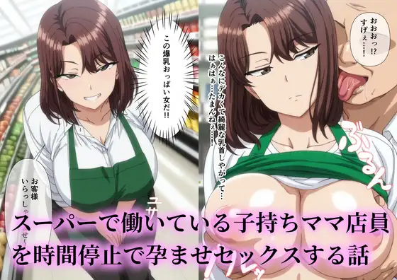 スーパーで働いているデカパイ子持ちママ店員を時間停止で孕ませセックスする話 ジャケット画像