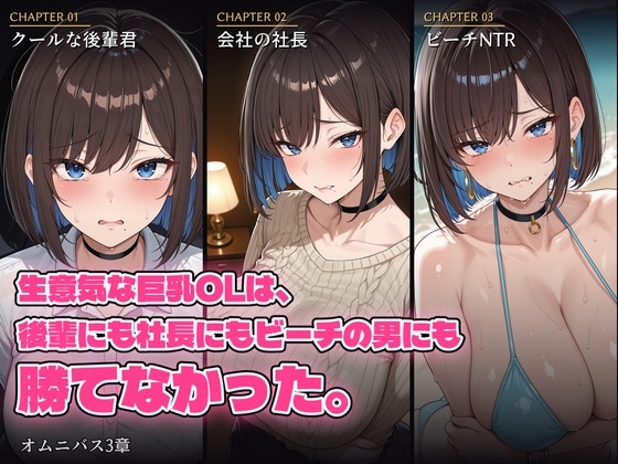 生意気な巨乳OLは、後輩にも社長にもビーチの男にも勝てなかった。