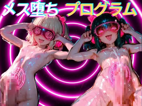 【メス堕ち×グーニング】ポルノアディクション・ループ〜脳を溶かす高密度ピストン・ぐちゅぐちゅASMR〜 5 ジャケット画像