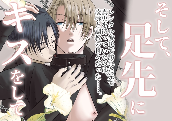 そして足先にキスをして