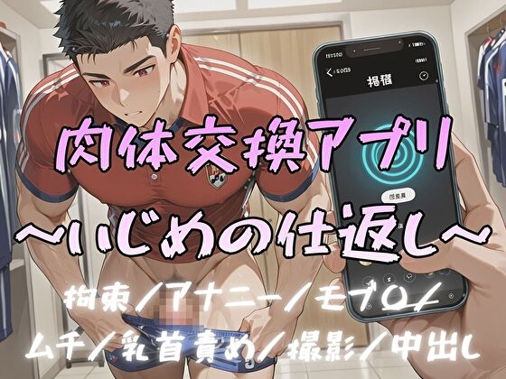 肉体交換アプリ～いじめの仕返し～
