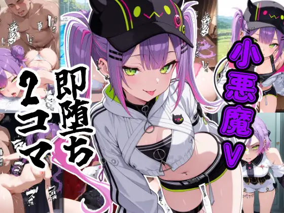 小悪魔V即堕ち2コマ ジャケット画像